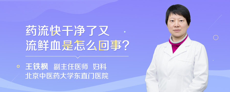 药流快干净了又流鲜血是怎么回事