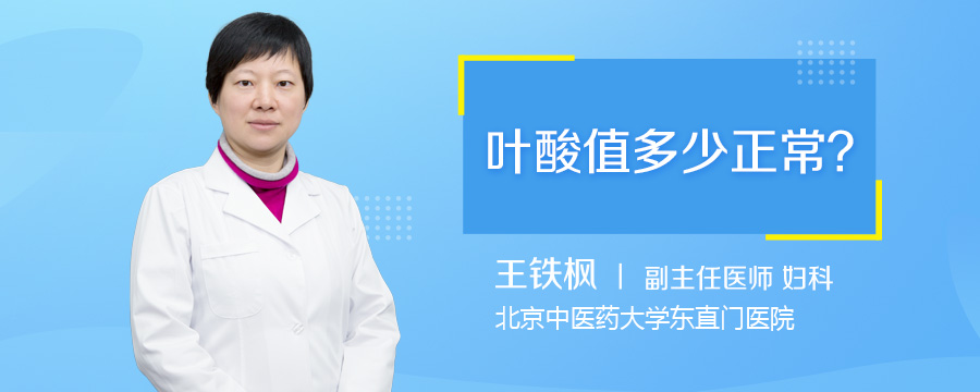 叶酸值多少正常