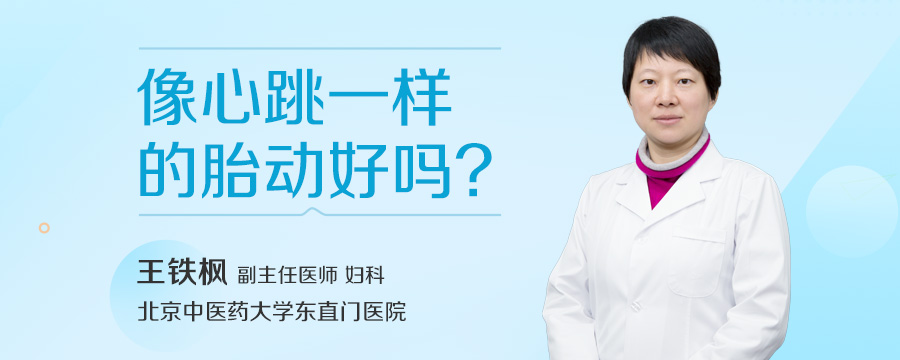 像心跳一样的胎动好吗