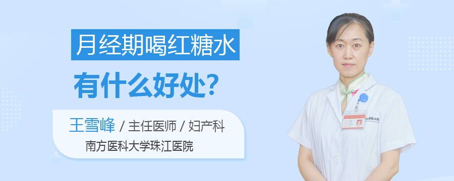 月经期喝红糖水有什么好处