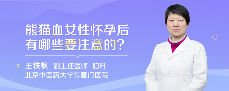 熊猫血女性怀孕后有哪些要注意的