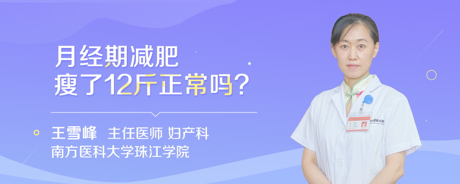 月经期减肥瘦了12斤正常吗