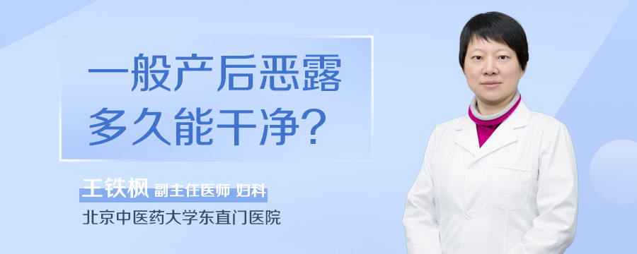 一般产后恶露多久能干净