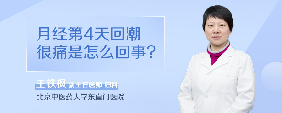 月经第4天回潮很痛是怎么回事