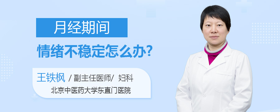 月经期间情绪不稳定怎么办