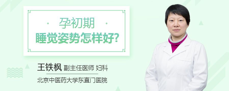 孕初期睡觉姿势怎样好