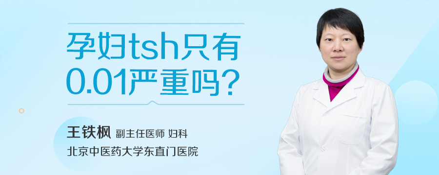 孕妇tsh只有0.01严重吗
