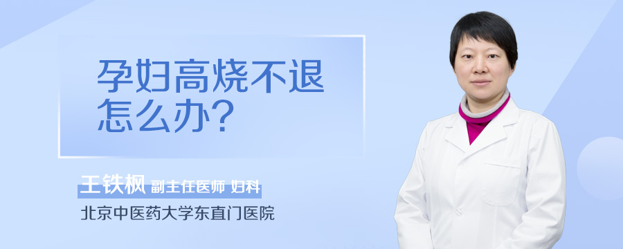 孕妇高烧不退怎么办