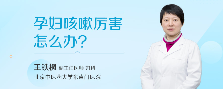 孕妇咳嗽厉害怎么办