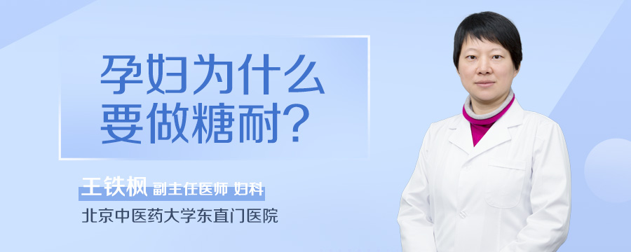 孕妇为什么要做糖耐