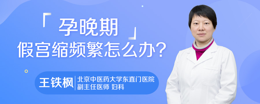 孕晚期假宫缩频繁怎么办
