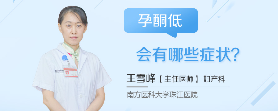 孕酮低会有哪些症状