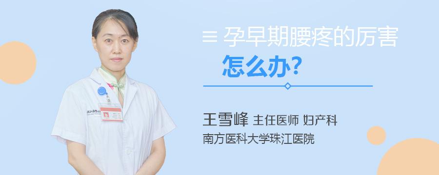 孕早期腰疼的厉害怎么办