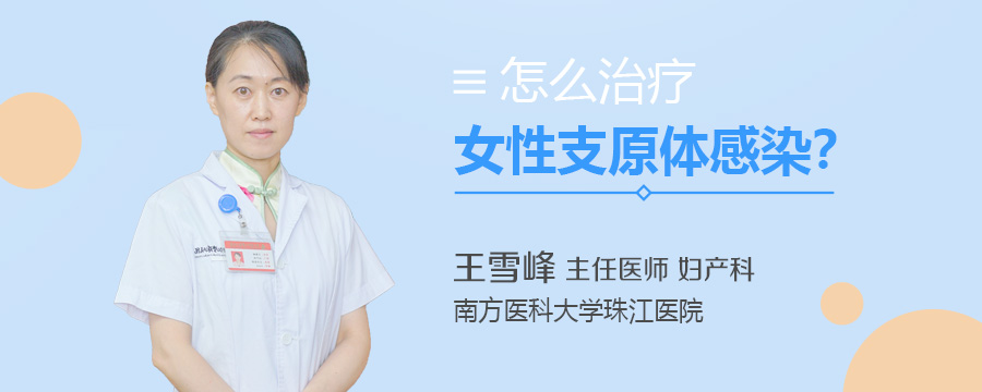 怎么治疗女性支原体感染