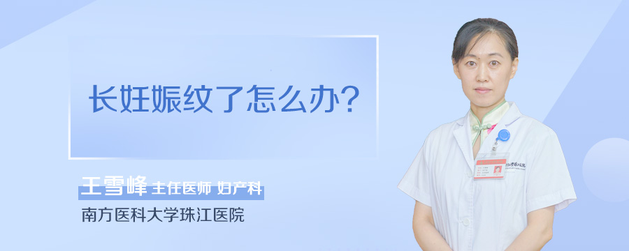 长妊娠纹了怎么办