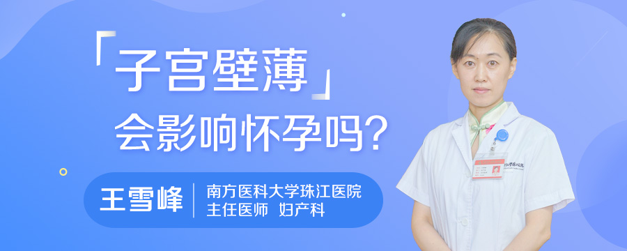 子宫壁薄会影响怀孕吗