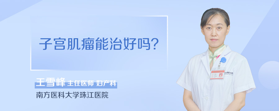 子宫肌瘤能治好吗