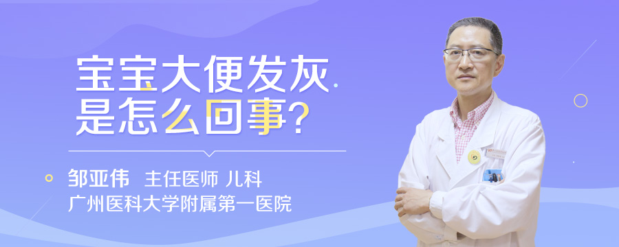 宝宝大便发灰是怎么回事
