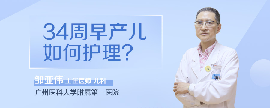 34周早产儿如何护理