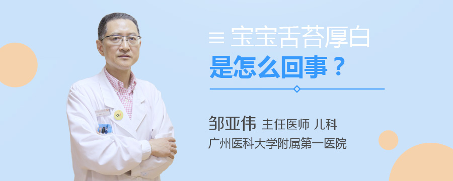 宝宝舌苔厚白是怎么回事