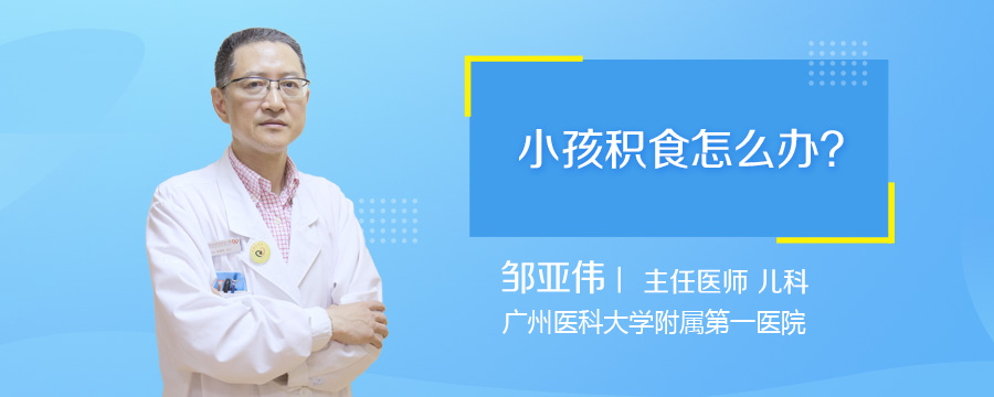 小孩积食怎么办