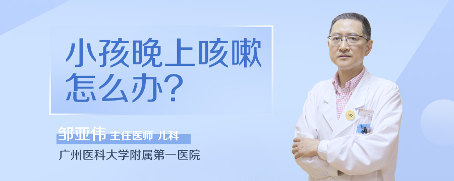 小孩晚上咳嗽怎么办