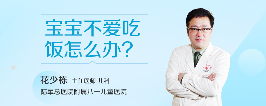 宝宝不爱吃饭怎么办
