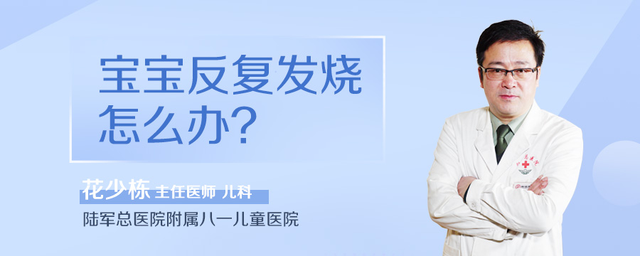 宝宝反复发烧怎么办