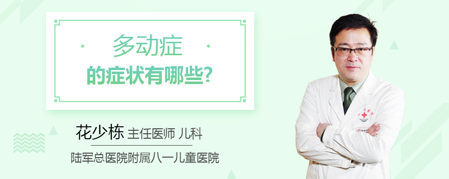 多动症的症状有哪些