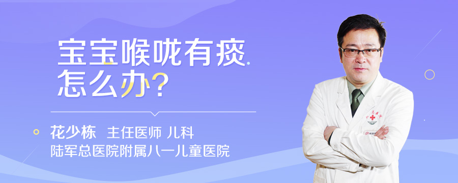 宝宝喉咙有痰怎么办