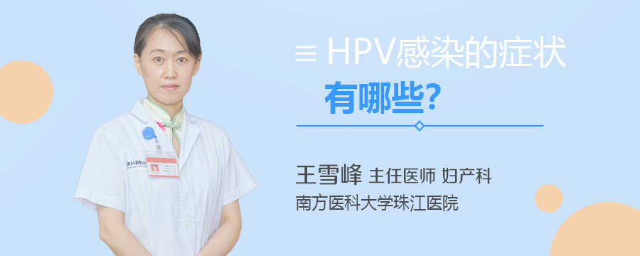HPV感染的症状有哪些