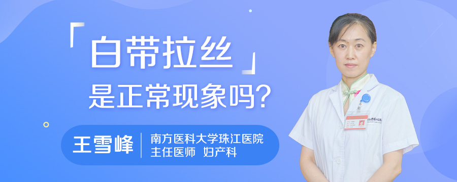 白带拉丝是正常现象吗
