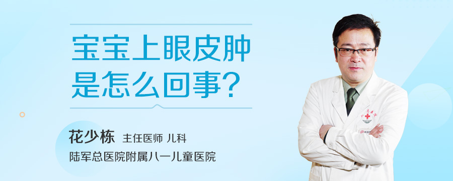 宝宝上眼皮肿是怎么回事