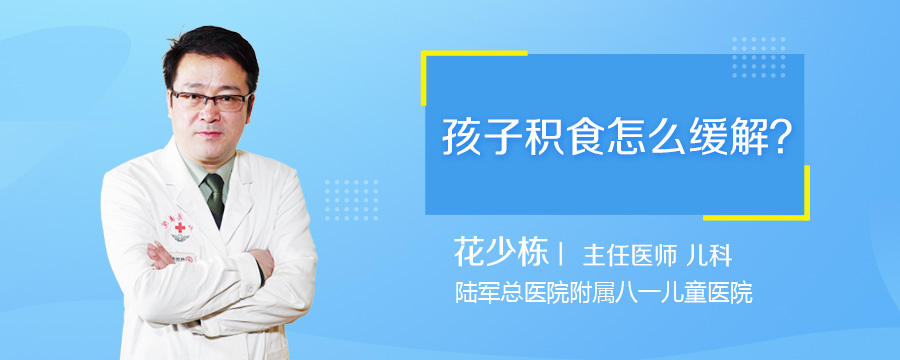 孩子积食怎么缓解