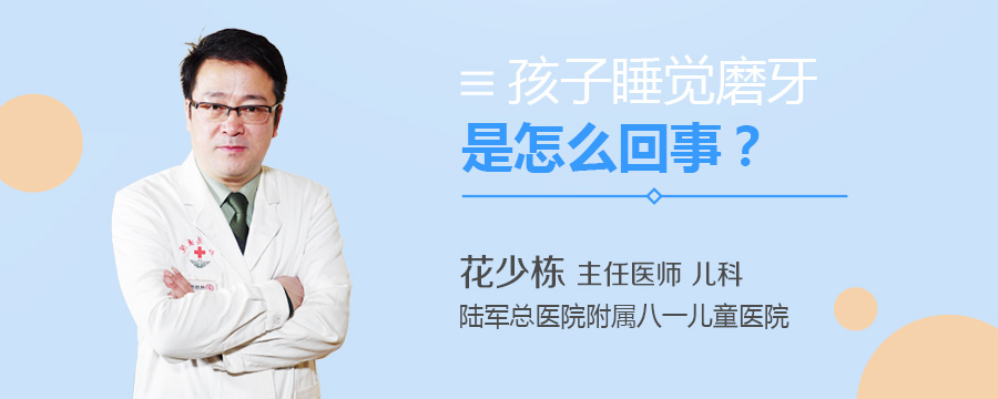 孩子睡觉磨牙是怎么回事