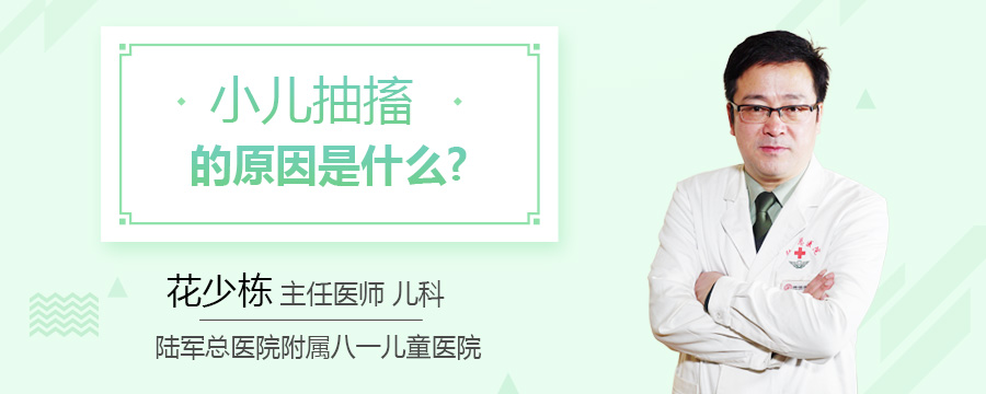 小儿抽搐的原因是什么