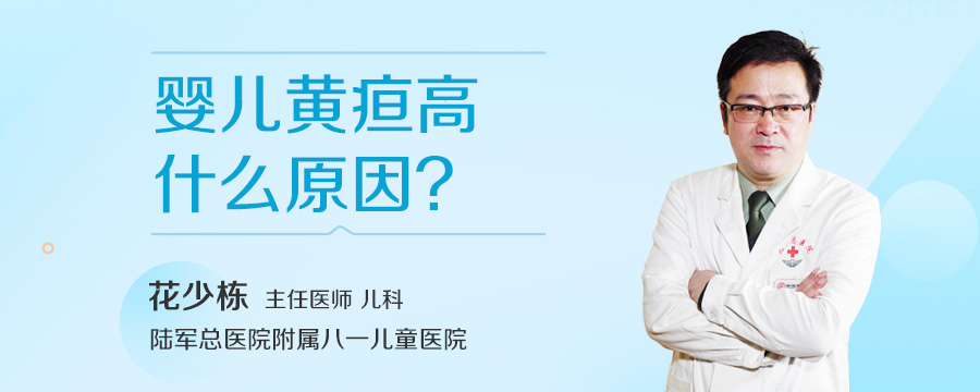 婴儿黄疸高什么原因