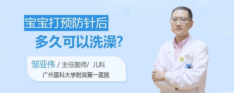 宝宝打预防针后多久可以洗澡