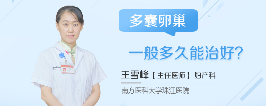 多囊卵巢一般多久能治好