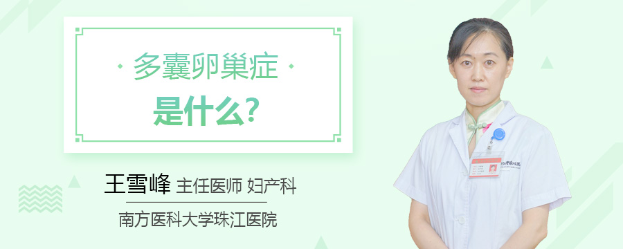 多囊卵巢症是什么