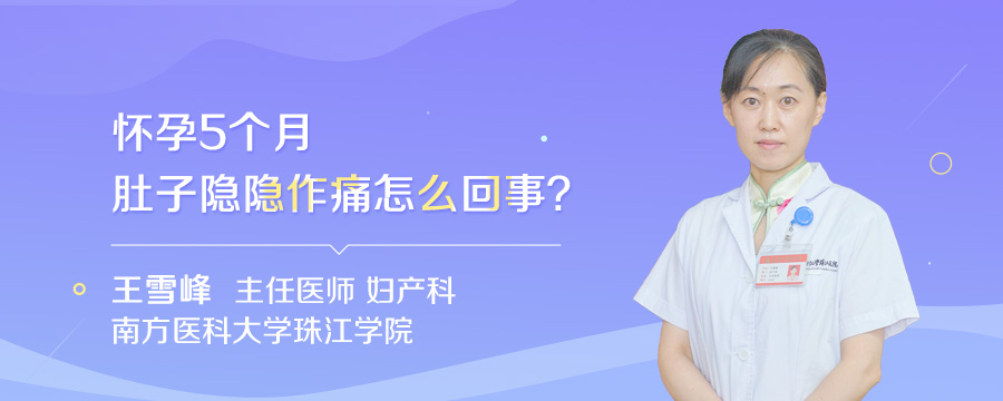 怀孕5个月肚子隐隐作痛怎么回事