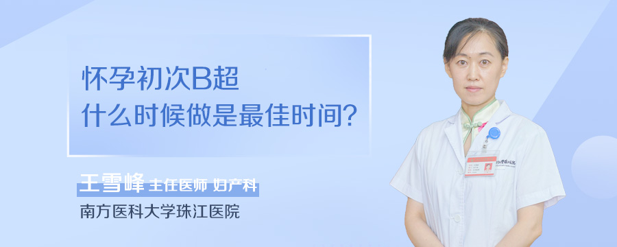 怀孕初次B超什么时候做是最佳时间