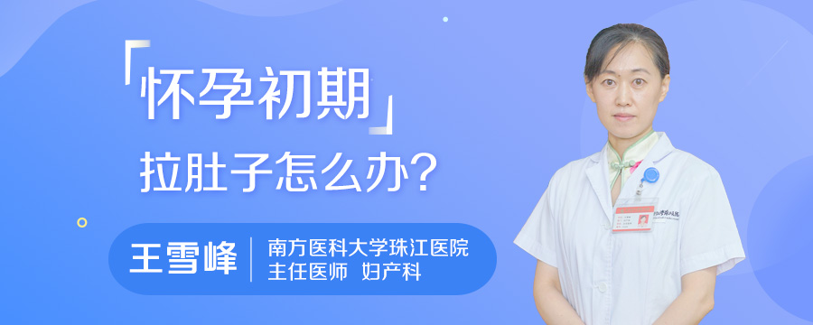 怀孕初期拉肚子怎么办