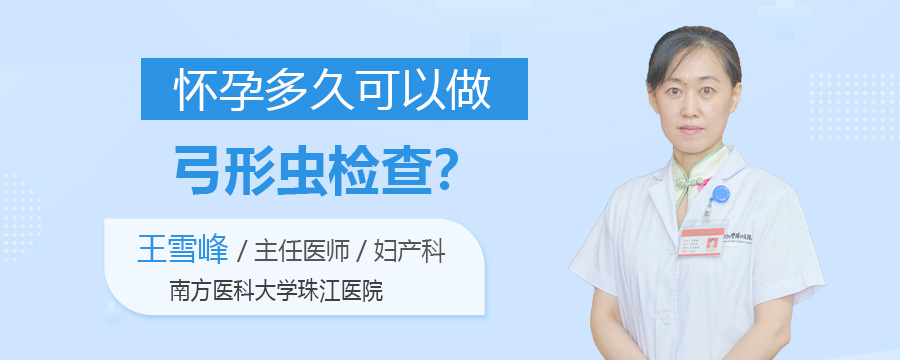 怀孕多久可以做弓形虫检查