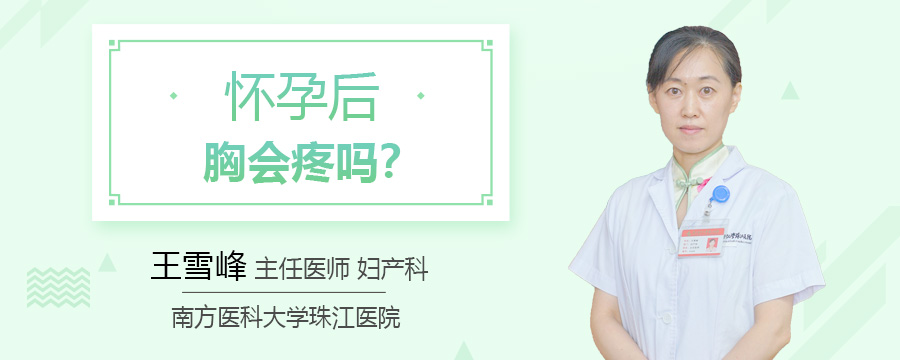 怀孕后胸会疼吗