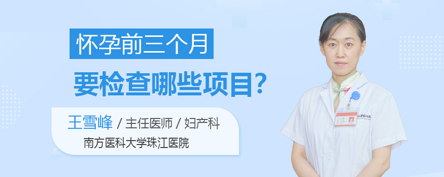 怀孕前三个月要检查哪些项目