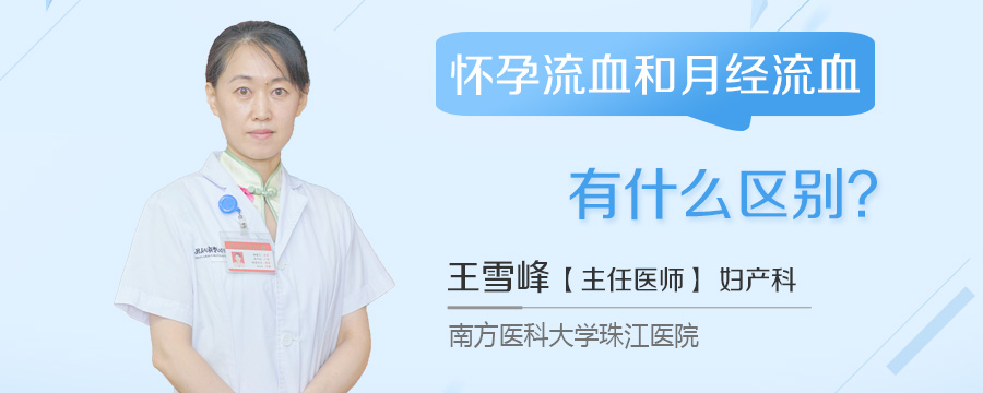 怀孕流血和月经流血有什么区别