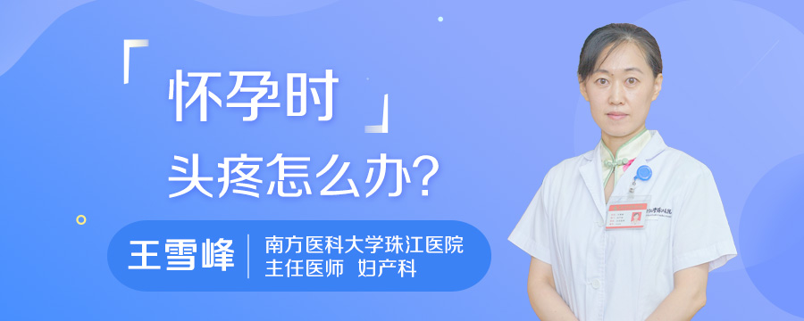 怀孕时头疼怎么办
