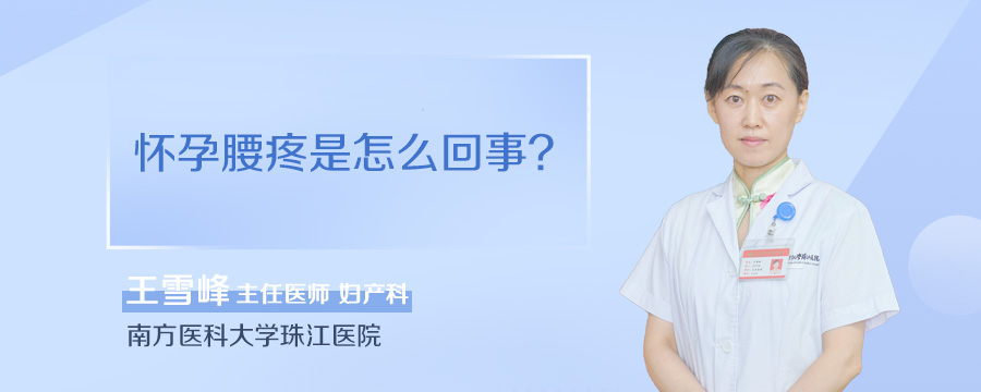 怀孕腰疼是怎么回事