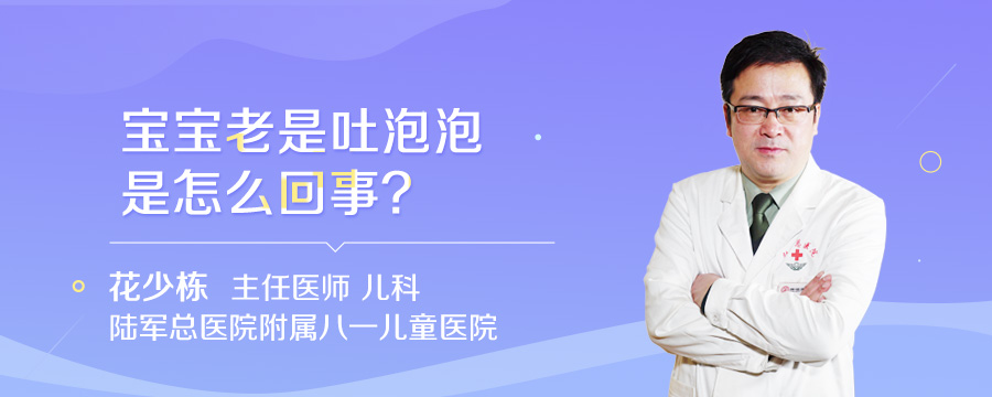 宝宝老是吐泡泡是怎么回事